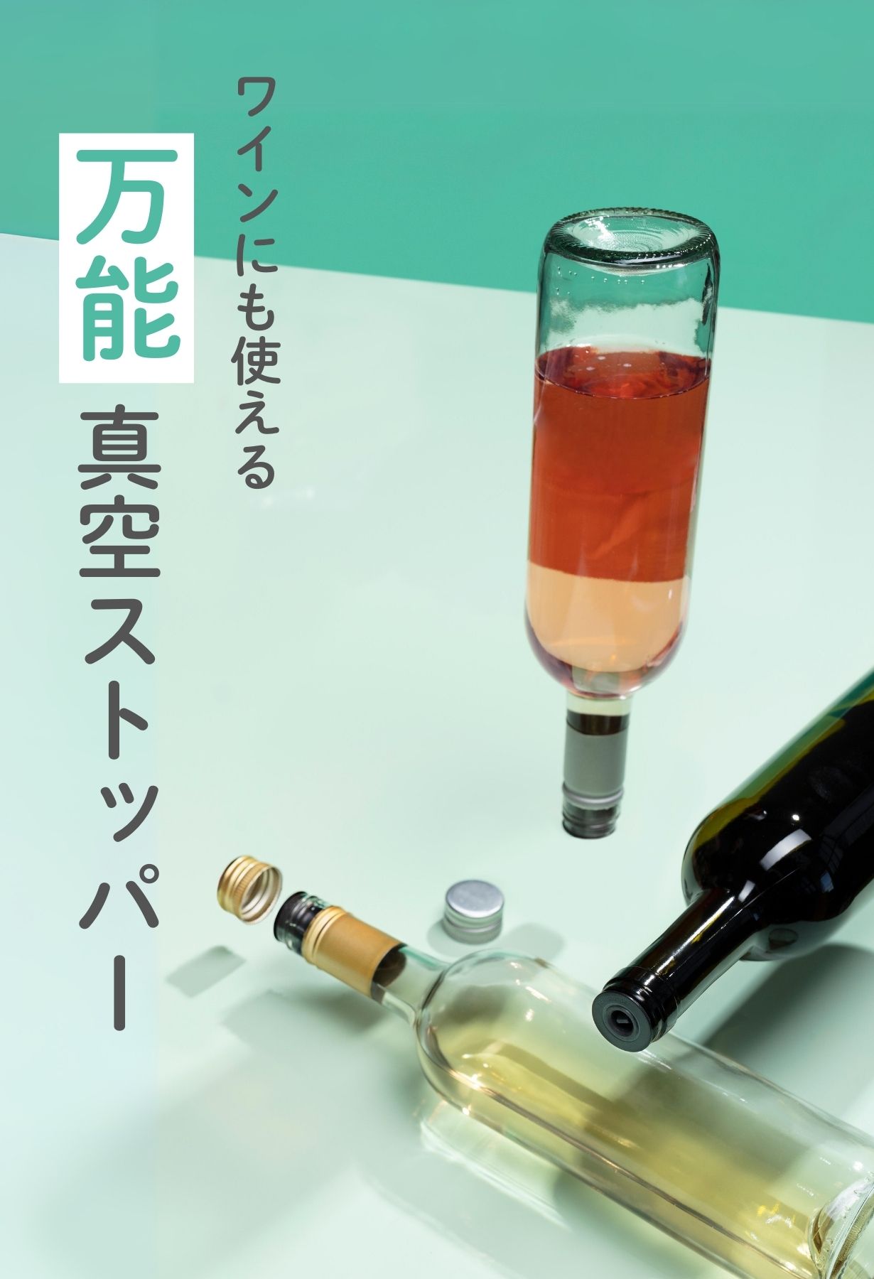 空瓶セット 鮮度が最大5倍長持ち！】瓶もボトルも使える真空保存ツールセット